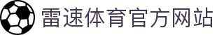 雷速体育-足球篮球直播平台